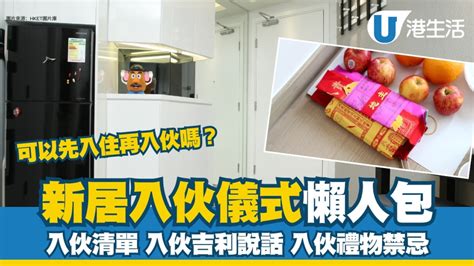 入伙步骤|【新屋入伙】新居入伙儀式四大習俗、流程及新居清潔步驟 